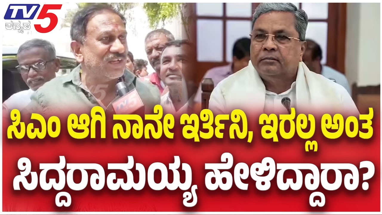 Ramesh Bandisiddegowda Reacts : ಸಿಎಂ ಆಗಿ ನಾನೇ ಇರ್ತಿನಿ, ಇರಲ್ಲ ಅಂತ ಸಿದ್ದರಾಮಯ್ಯ ಹೇಳಿದ್ದಾರಾ?