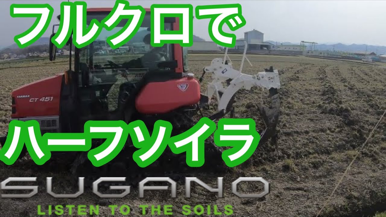 YANMARフルクロCT451 ハーフソイラ