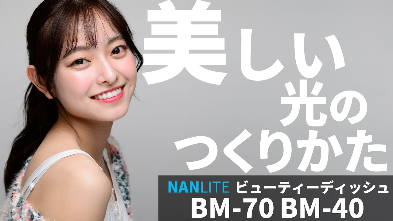 ビューティーディッシュでポートレート【NANLITE】