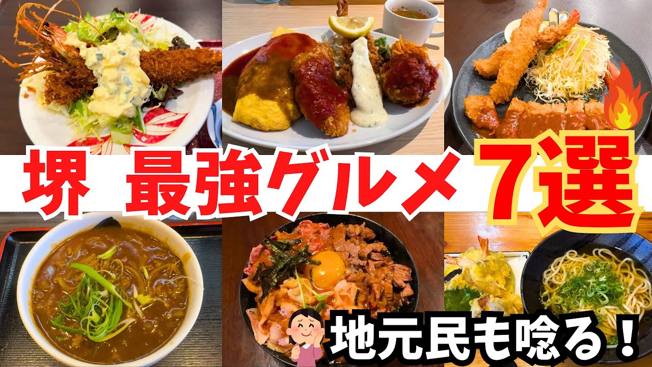 【厳選！】地元民も唸る！堺の最強グルメ7選【大阪・堺グルメ】
