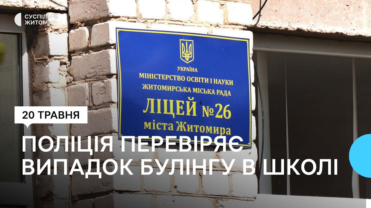 У Житомирі поліція перевіряє факт булінгу щодо учениці одного з міський ліцеїв
