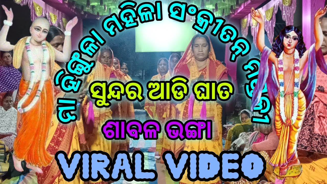 ଶାବଳ ଭଙ୍ଗା ମା ହିଙ୍ଗୁଳା ମହିଳା ସଂକ୍ରିତନ ମଣ୍ଡଳୀ ⭕‼️⭕//ଅତି ସୁନ୍ଦର ଆଦି ଘାତ @viral video 
