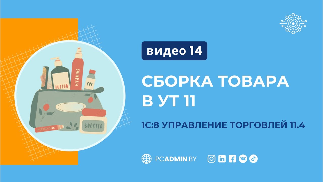 №14  Сборка товара в УТ11