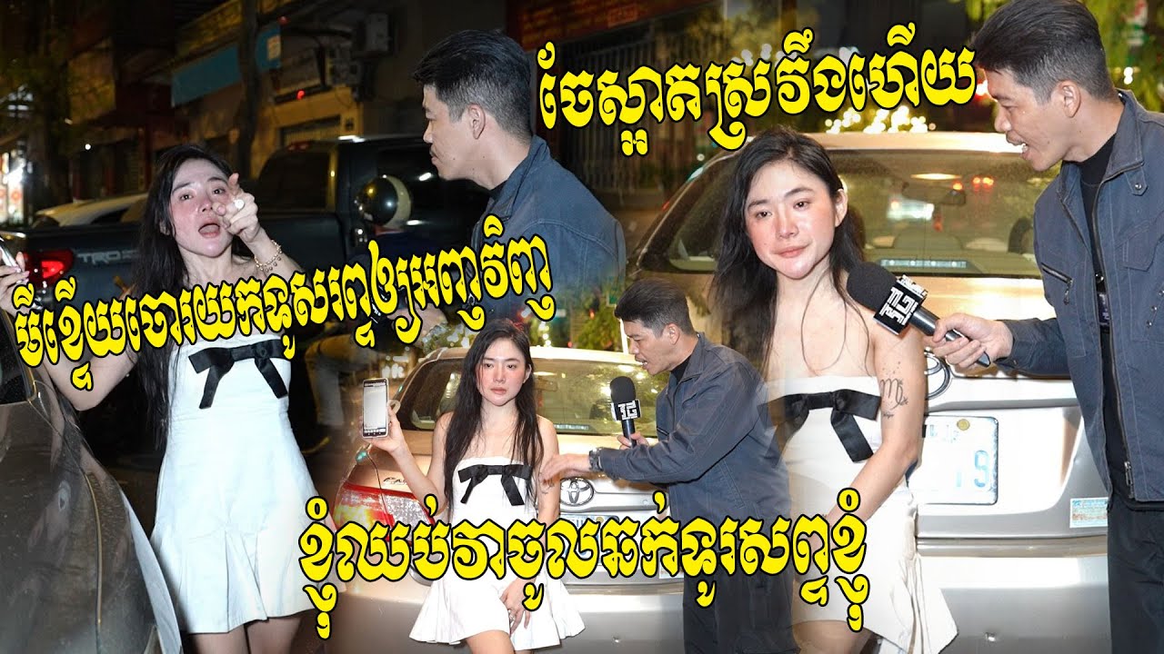 ចុមចែស្អាតដែលល្បីក្នុងហ្វេសប៊ុកស្រែកឡាំប៉ា..កំពុងឈប់ឡានចេញពីផឹក ត្រូវចោរខ្ទើយមកលូកឆក់យកទូរសព្ទបាត់
