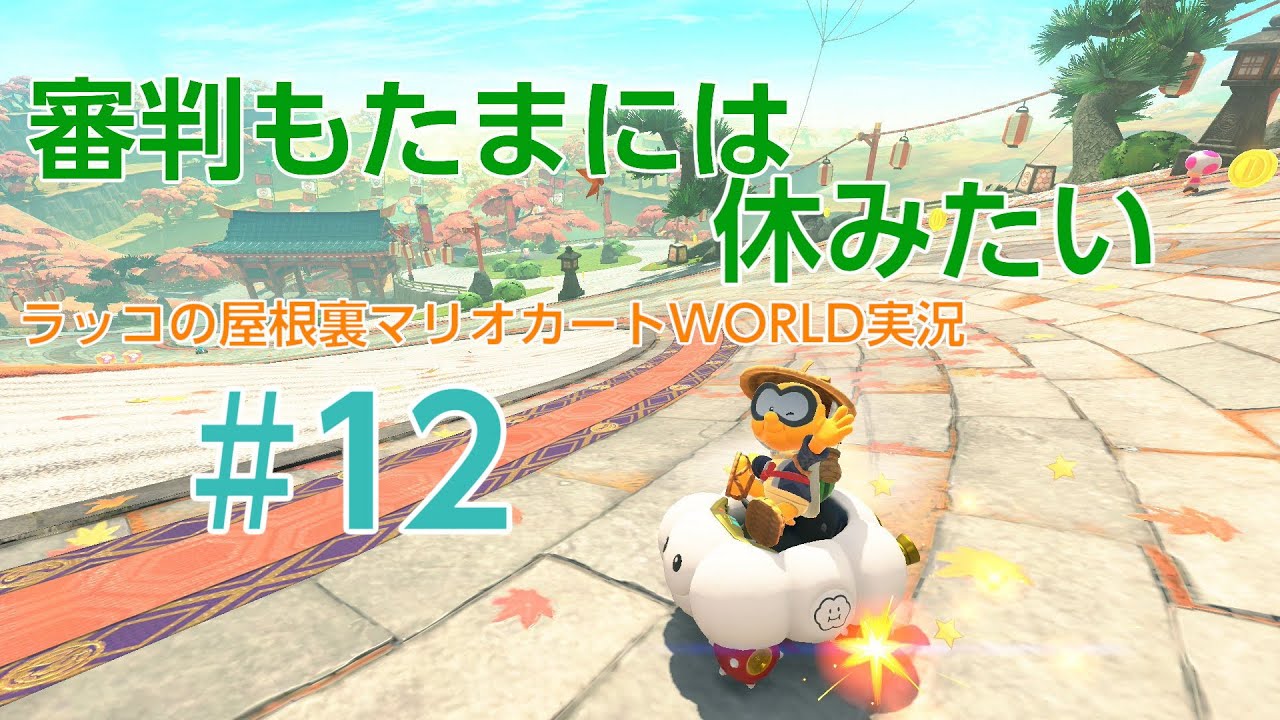 いつもアシストありがとうございます！ラッコの屋根裏マリオカートWORLD実況Part 12！