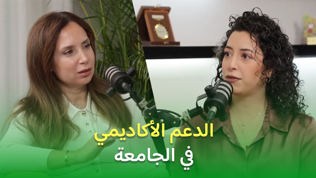 الدعم الاكاديمي : تجربة مكتب التعليم الدامج في الجامعة الامريكية في بيروت | CLES Podcast #5