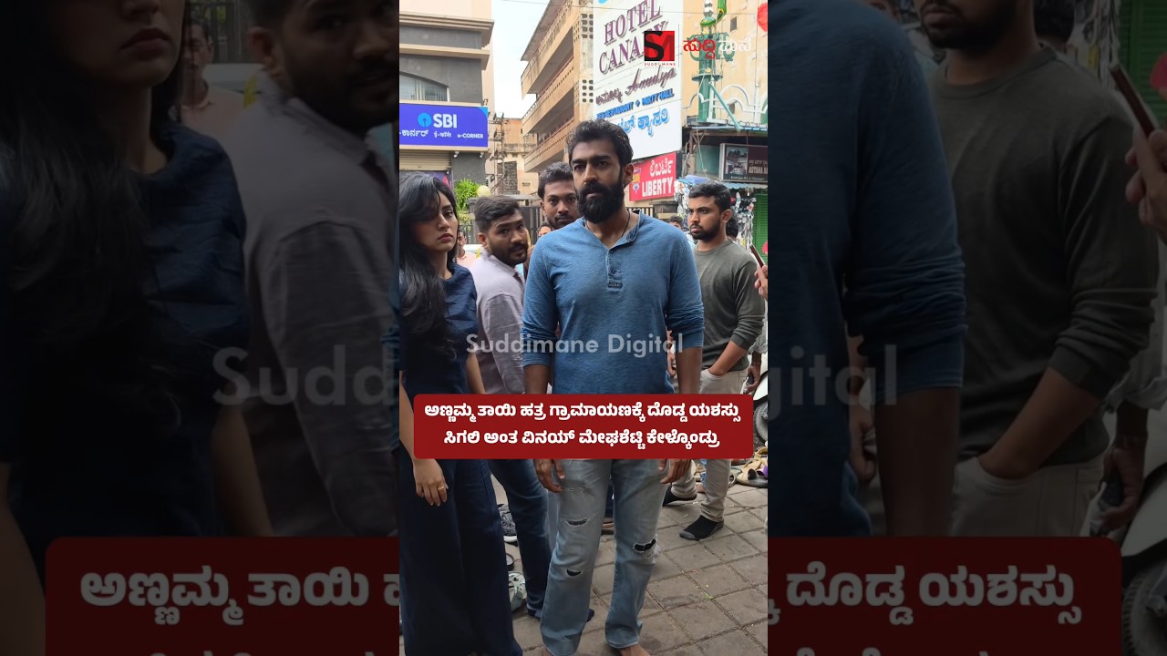 Vinay Meghashetty wishes Annamamma Thayi Hatra Gramayana a great success