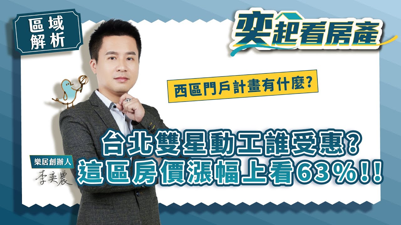 【區域解析】台北雙星動工誰受惠？這區房價漲幅上看63%！