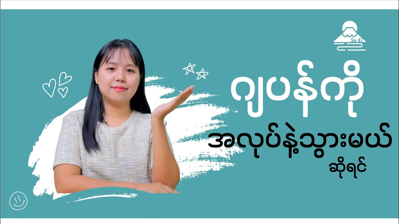 ဂျပန်ကို အလုပ်နဲ့သွားမယ်ဆိုရင်
