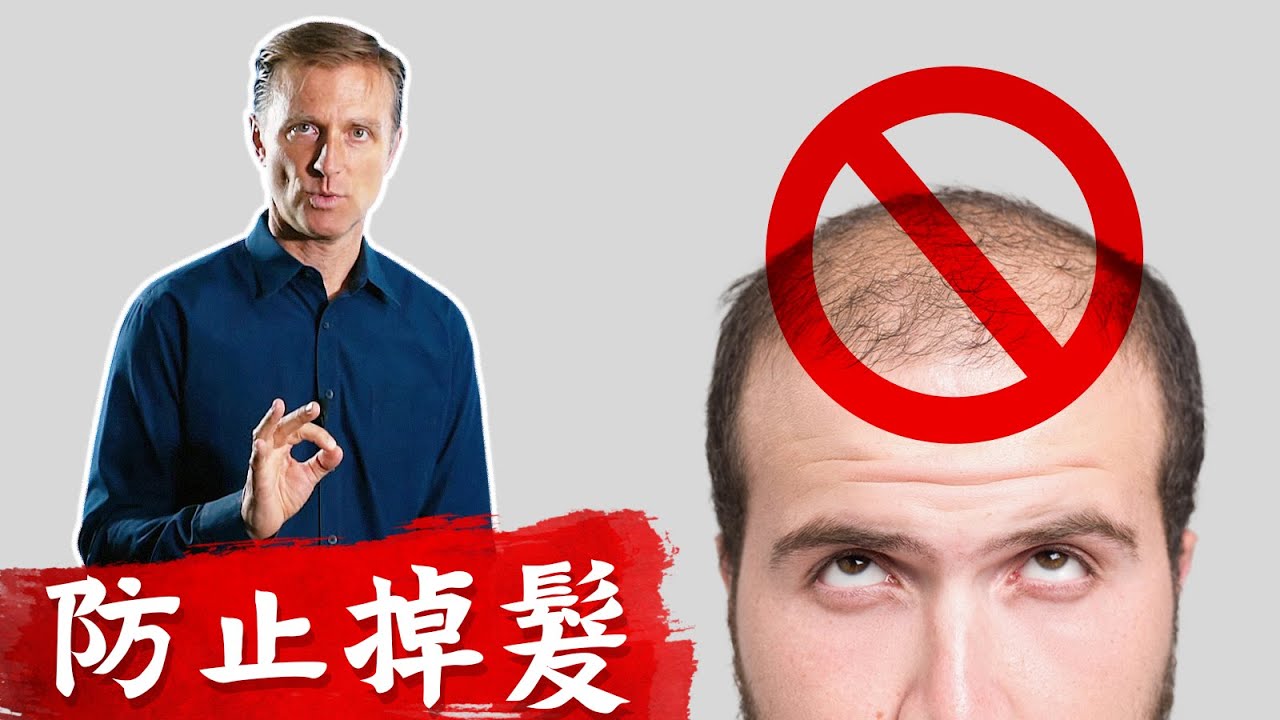 (頭髮5)脫髮,禿頭隱藏原因與營養修正. 柏格醫生 dr berg