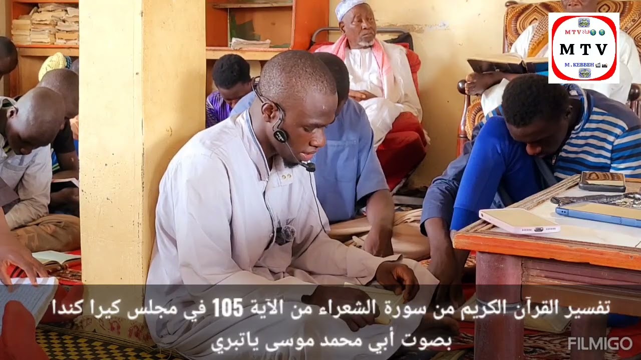 تفسير القرآن الكريم من سورة الشعراء من الآية 105 في مجلس كيرا كندا بصوت أبو محمد موسى ياتبري 