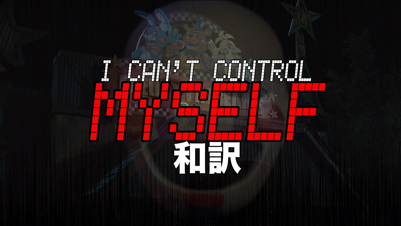 I CAN'T CONTROL MYSELF：和訳