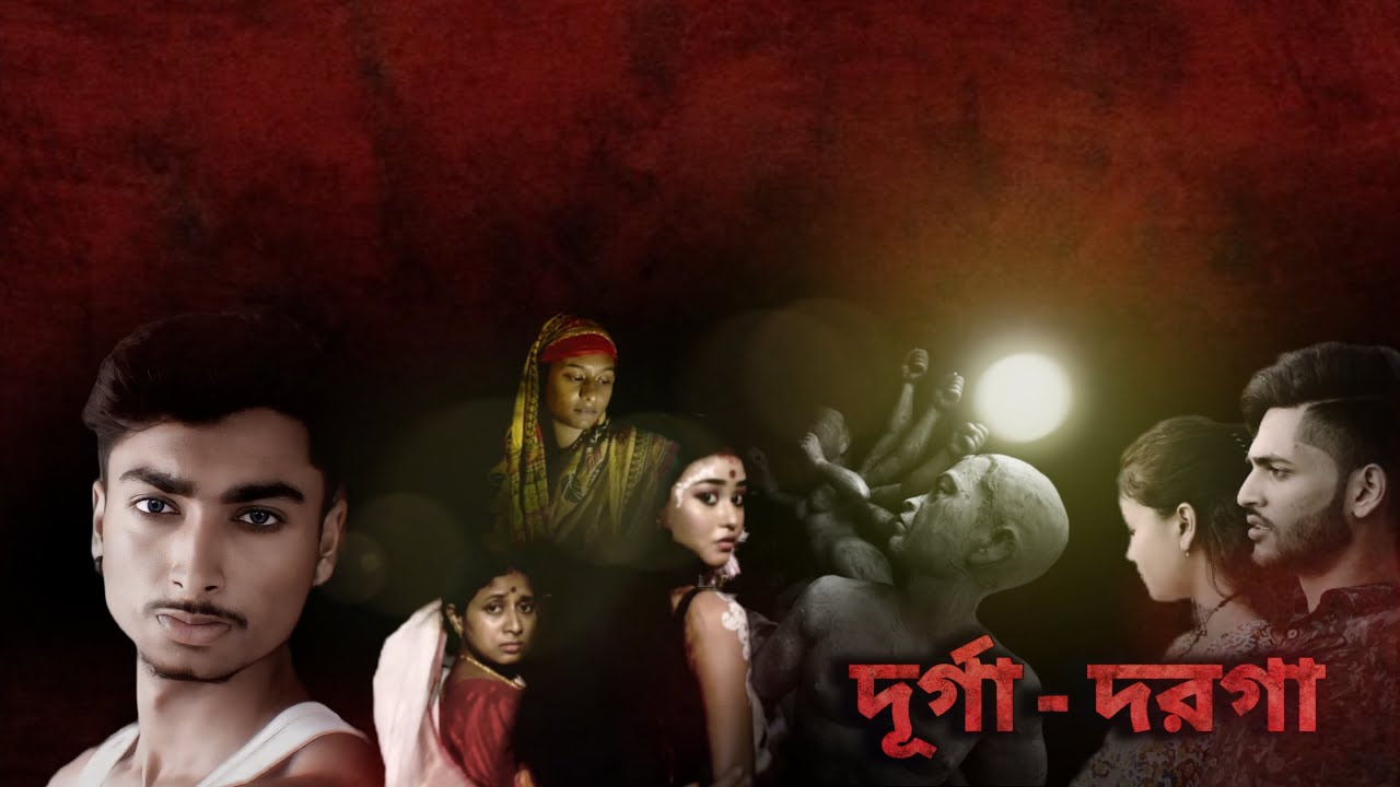 Durga - Dorga ( দূর্গা - দরগা ) | a short film to preserve secularism | Durga Puja Short Film