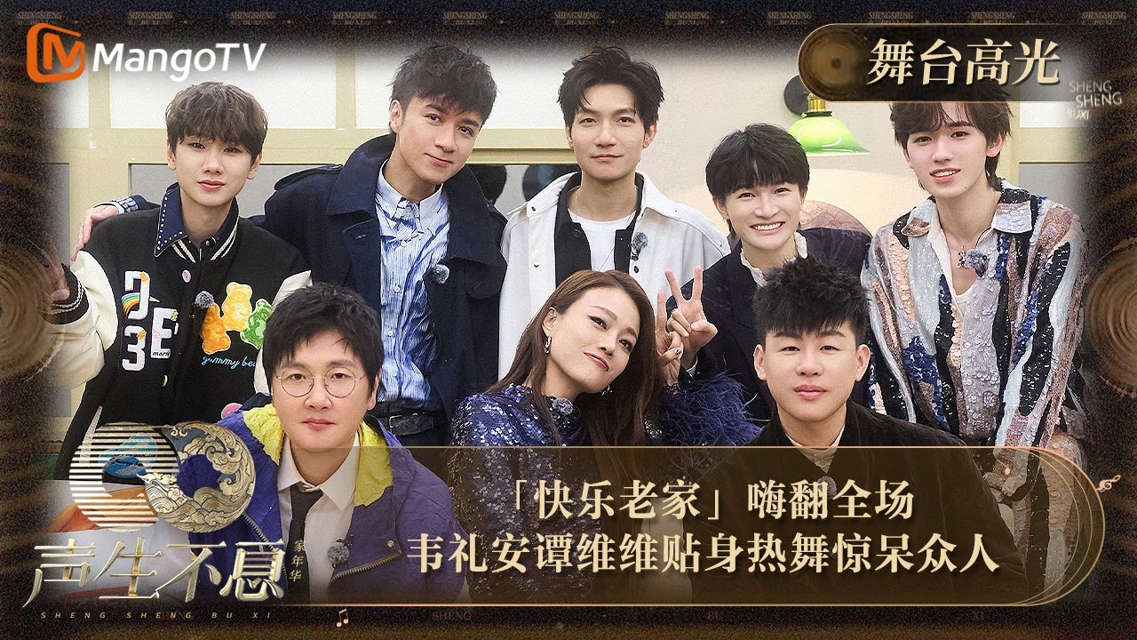 【声生不息·家年华】高光精华纯享06：「#快乐老家」嗨翻全场 #韦礼安 #谭维维 贴身热舞惊呆众人 | Infinity And Beyond｜MangoTV