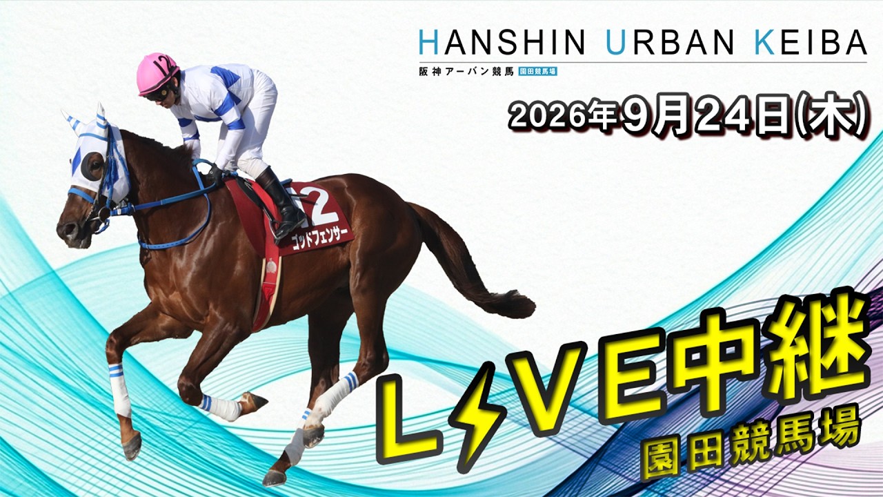 阪神アーバン競馬(HUK)園田競馬場ライブ 2026/9/24