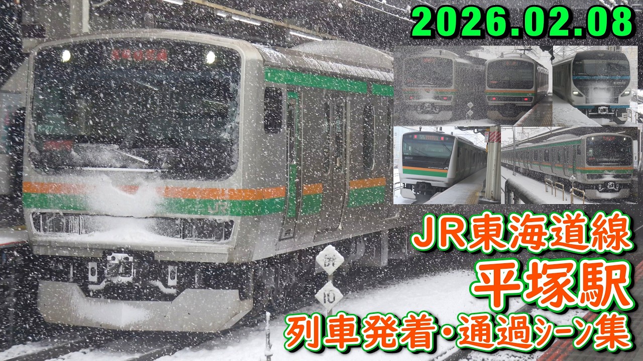 【積雪!】JR東海道線 平塚駅 列車発着･通過シーン集 2026.02.08