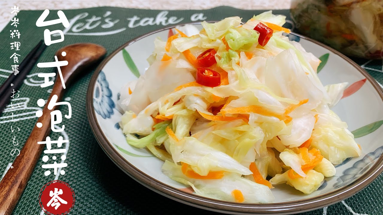 台式泡菜 - 超爽脆口感（加入話梅、更添美味）詳細解說、新手也能輕鬆學會！