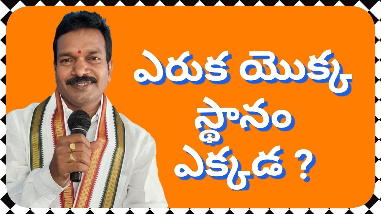 ఎరుక యొక్క స్థానం ఎక్కడ ?Eruka Yokka Sthanam Ekkada.