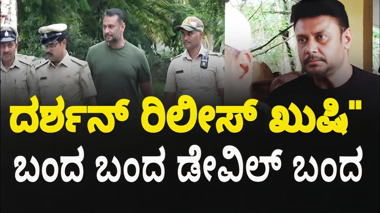 Darshan release ಸುದ್ದಿ