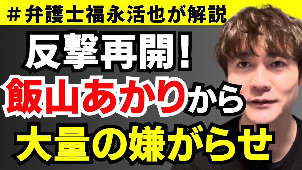【弁護士福永が解説】反撃再開！飯山あかりから大量の嫌がらせ