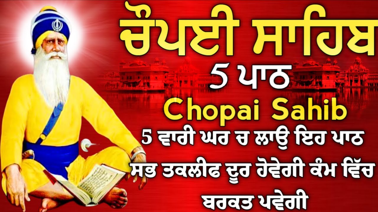 5 ਪਾਠ ਚੌਪਈ ਸਾਹਿਬ//ਕਿਰਤ ਕਮਾਈਆਂ ਵਿਚ ਵਾਧਾ ਹੋਵੇਗਾ ਲਾਉ ਇਹ ਪਾਠ//5 path chopai sahib//VOL-1313//चौपई साहिब