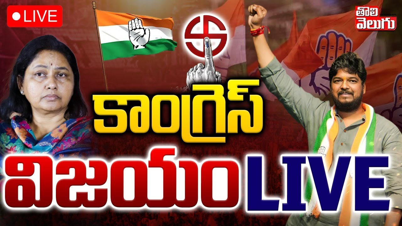 LIVE🔴: కాంగ్రెస్ విజయం..| Congress Won in Jubilee hills Bypoll | Naveen Yadav || CM Revanth Reddy