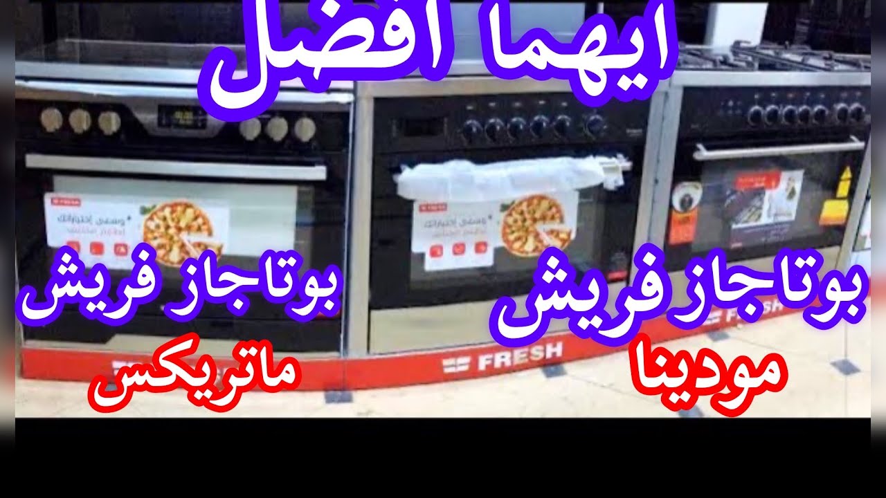 ايهما افضل بوتاجاز فريش مودينا🥇 ولا فريش ماتريكس  متشتريش بوتاجاز غير لما تشوف الفيديو ده👌