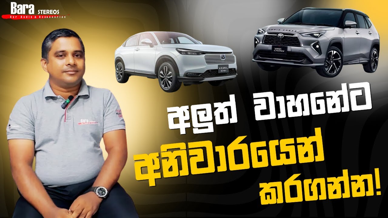 අලුත් වාහනේට කරන්නම ඕන දේවල්!