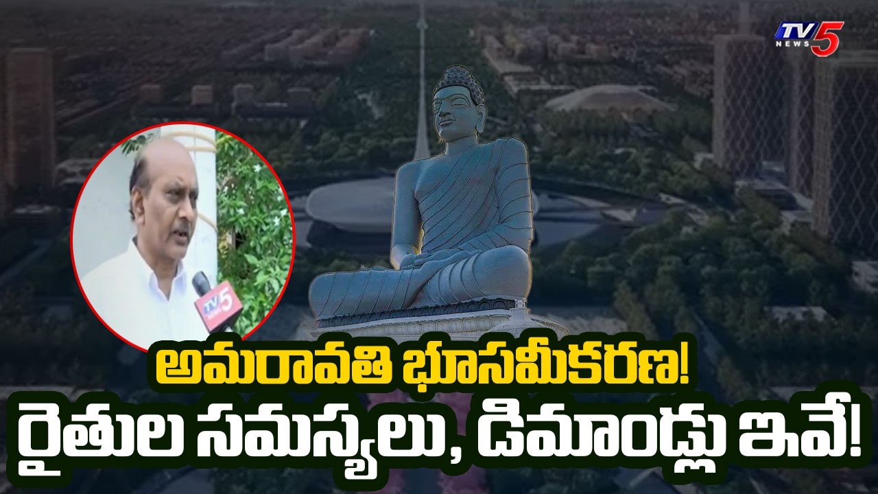 Amaravati Capital 2nd Phase Land Pooling: రైతుల సమస్యలు, డిమాండ్లు ఇవే! | Ground Reality | TV5