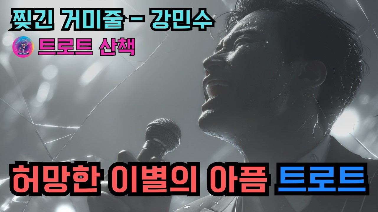 [트로트] 허망한 이별의 아픔을 노래한 트로트 | 찢긴 거미줄 - 강민수 #트로트 #트롯 #ktrot