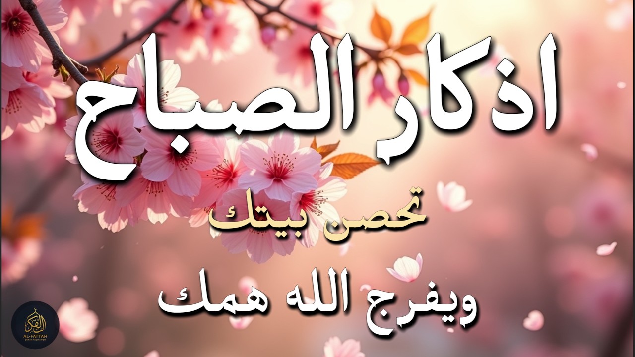 Morning Adhkar أذكار الصباح – What Happens to Your Rizq, Life Change and Peace in 30 Days – Alaa Aql