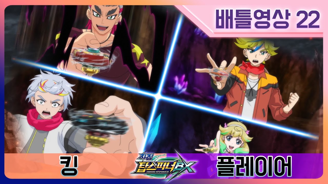 [차징 탑스피너 BX] 22화 배틀영상 - 킹VS플레이어