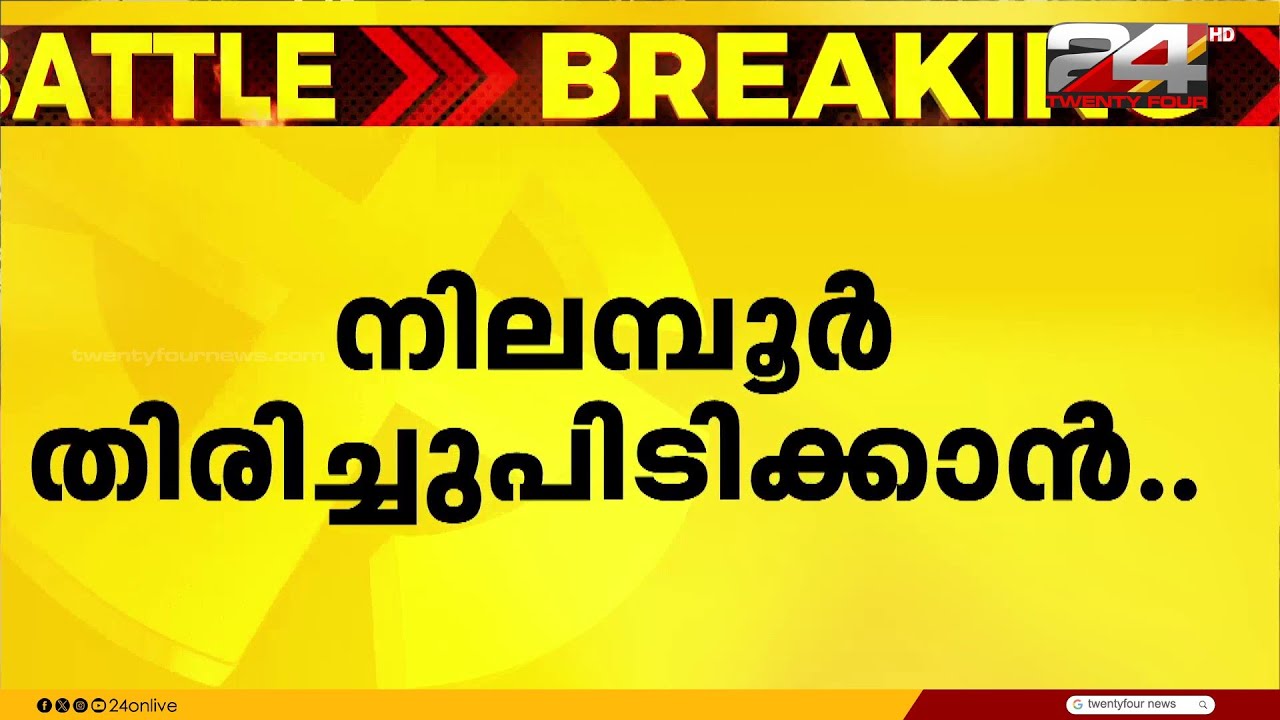 നിലമ്പൂർ തിരിച്ചുപിടിക്കാൻ LDF, യു. ഷറഫലിയെ കളത്തിലിറക്കാൻ തീരുമാനം | U Sharaf Ali | Nilambur