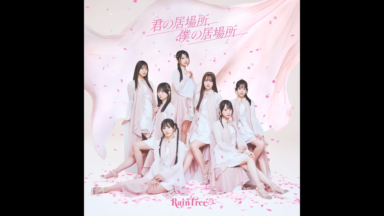 2026.2.15 Rain Treeのラジオ予備校 Rain Tree 4thデジタルシングル『君の居場所、僕の居場所』 宇宙初O.A.