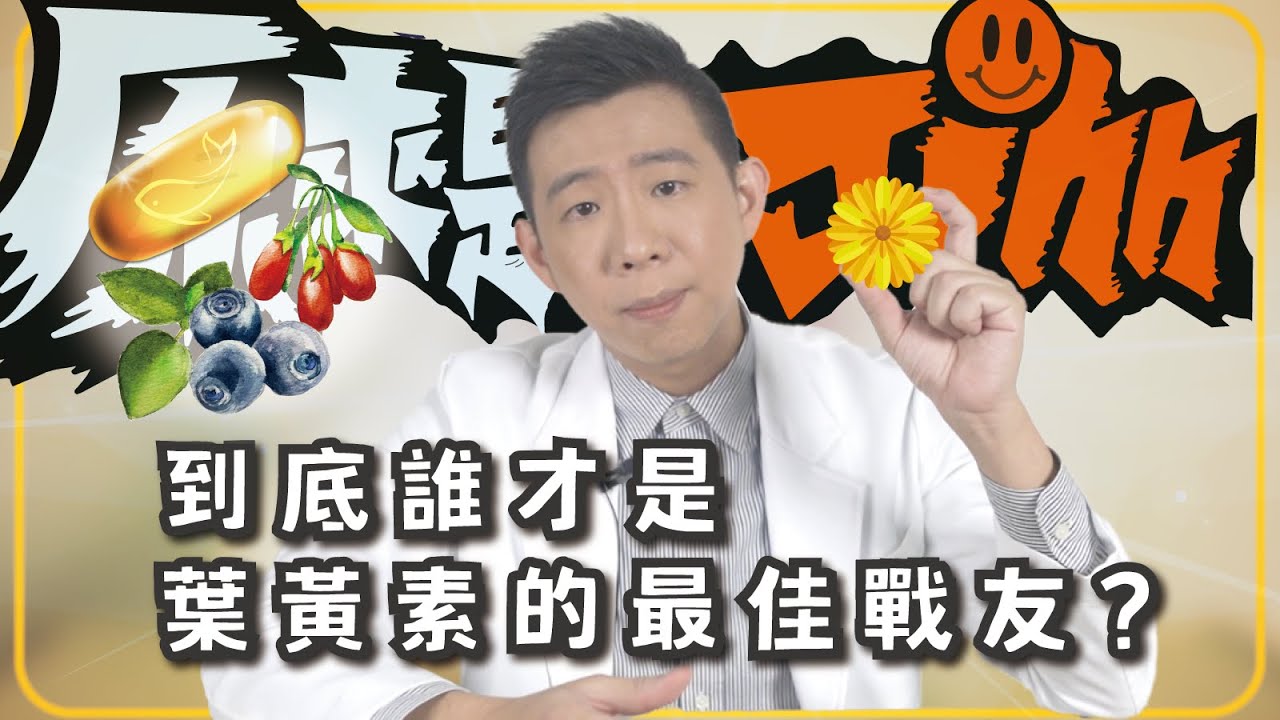 到底誰才是葉黃素的最佳戰友？｜原來是John EP.4：複方葉黃素大解密！