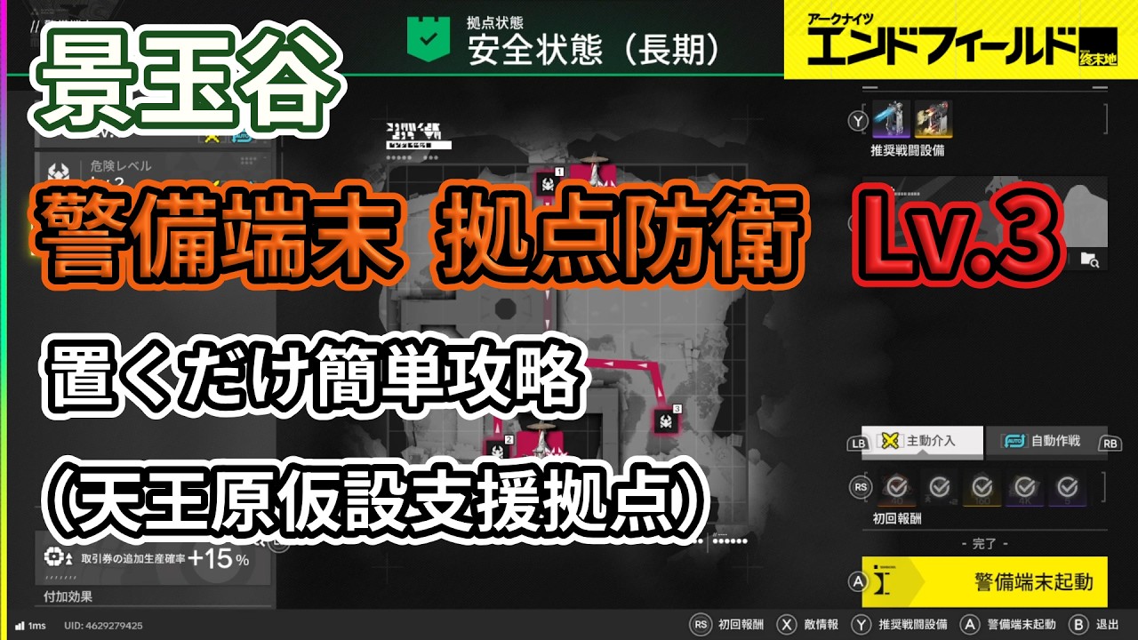【エンドフィールド】　警備端末 拠点防衛 Lv.3（景玉谷） 置くだけ簡単攻略　（天王原仮設支援拠点）　Ver1.1【Endfield】