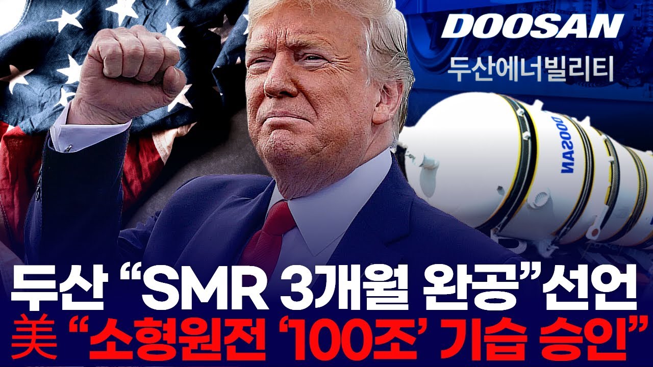 두산에너빌 “SMR 3개월 완공” 선언…  트럼프 