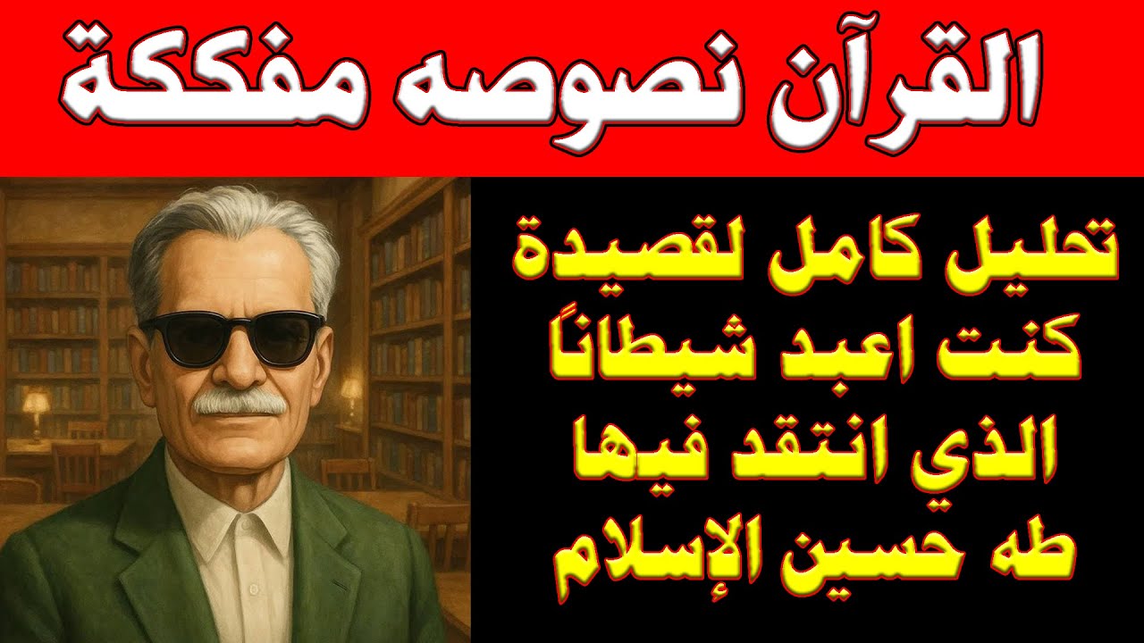 القرآن نصوصه مفككة | تحليل كامل لقصيدة 