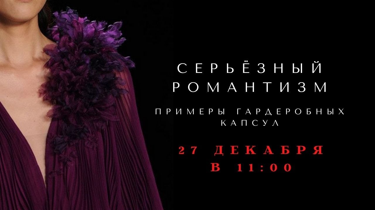СЕРЬЁЗНЫЙ РОМАНТИЗМ. Примеры гардеробных капсул.