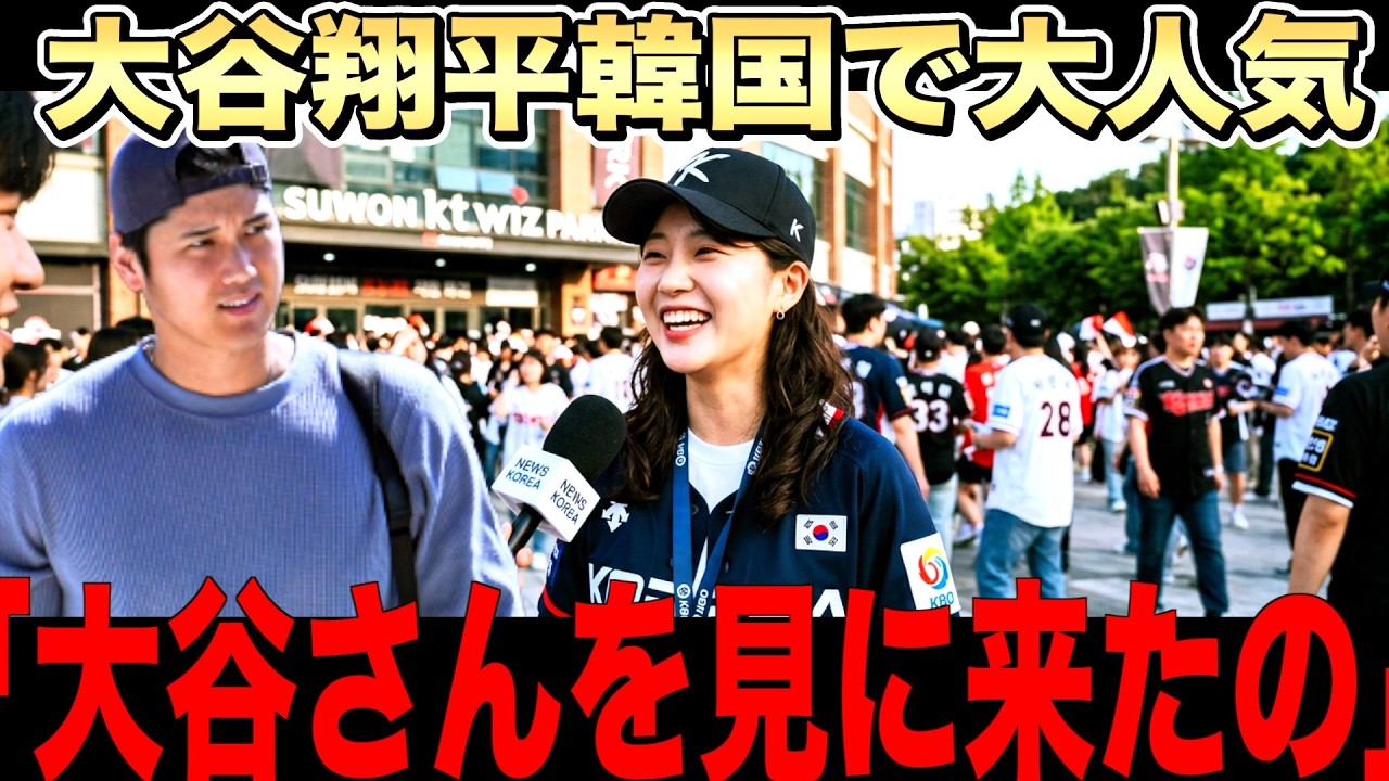 【大谷人気】なぜ大谷翔平は韓国や台湾で愛されるのか？WBCなど国際大会での発言に理由があった
