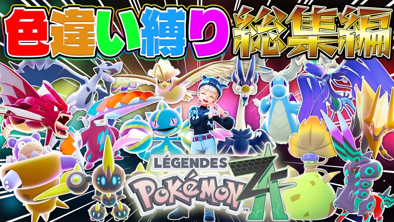 色違いだけでポケモンZAをクリアしたらとんでもない旅になった…【総集編】