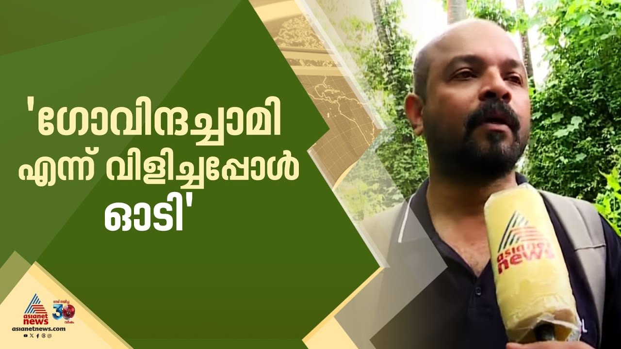 'യാചകനെ പോലെ തോന്നി, ഡാ ഗോവിന്ദച്ചാമിയെന്ന് വിളിച്ചപ്പോൾ അയാൾ ഓടി'; ദൃക്സാക്ഷി വിനോജ് | Govindachamy