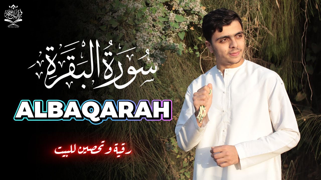 سورة البقرة تلاوة هادئة القارئ أحمد سامح Surah Albaqarah