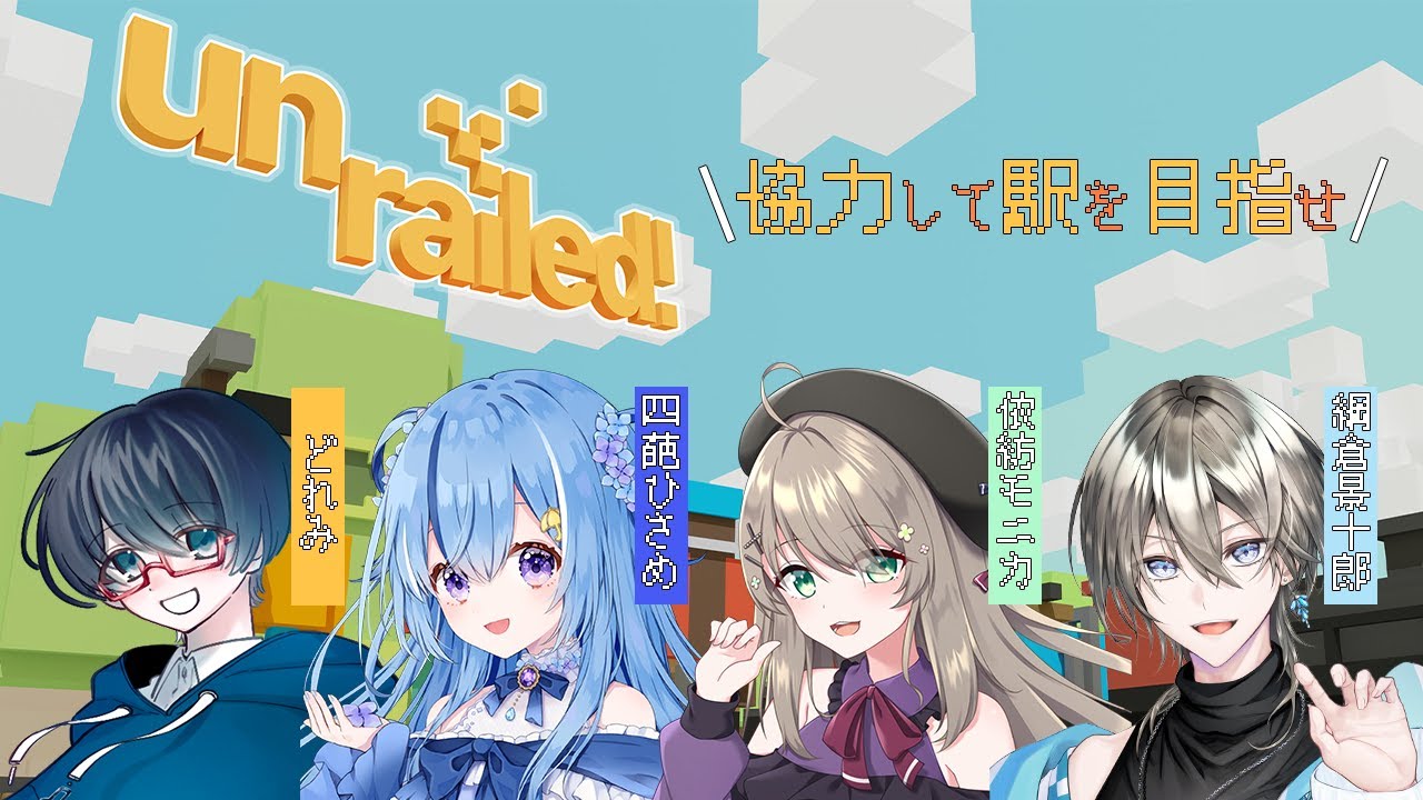 【 Unrailed! 】線路は続くよどこまでも【依紡モニカ/#Vtuber 】#なまもにか