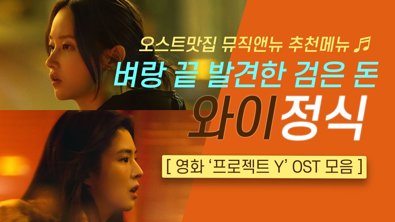 🎧프로젝트 Y OST 모음 | 벼랑 끝 발견한 검은 돈 💵 와이 정식 | 오스트맛집 뮤직앤뉴 추천메뉴 109