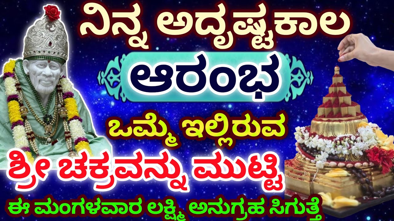 ನಿನ್ನ ಅದೃಷ್ಟಕಾಲ ಆರಂಭ ಒಮ್ಮೆ ಇಲ್ಲಿರುವ ಶ್ರೀ ಚಕ್ರವನ್ನು ಮುಟ್ಟಿ ಈ ಮಂಗಳವಾರ ಲಕ್ಷ್ಮಿ ಅನುಗ್ರಹ ಸಿಗುತ್ತೆ