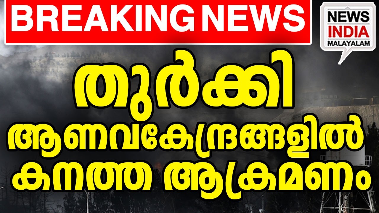 തിരിച്ചടിക്ക് ഒരുങ്ങി നാറ്റോ|Iran Attacks US Nuclear Base in Turkey| I NEWS INDIA MALAYALAM