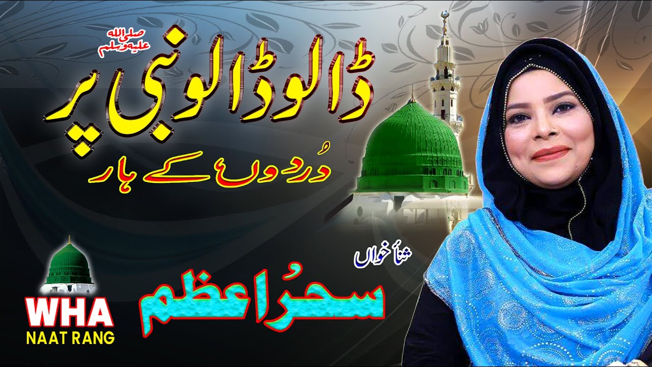 Dalo Dalo Nabi Par Duroodon Ke Haar | Sahar Azam