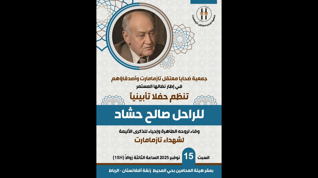البث المباشر لحفل تأبين الراحل صالح حشاد – جمعية ضحايا معتقل تازمامارت