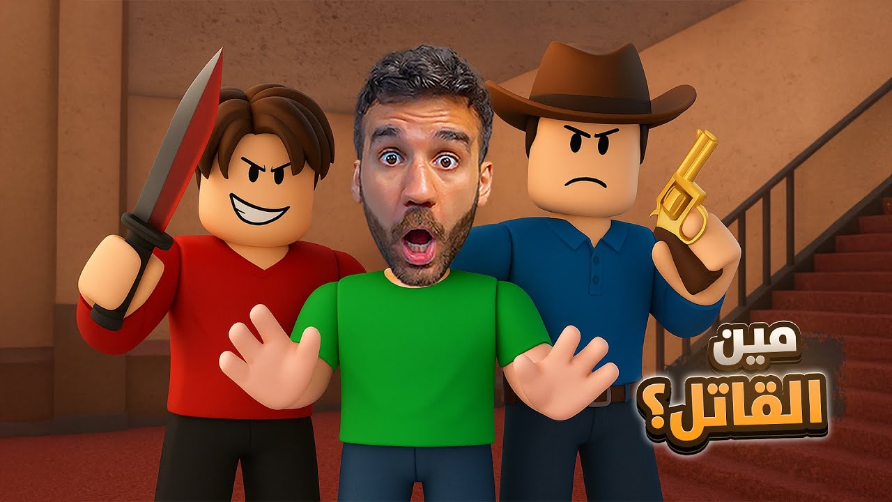 مين القاتل؟ مع المتابعين | mm2